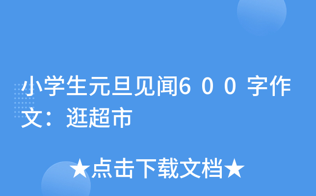 小开云kaiyun(中国)生元旦见闻600字作文：逛超市