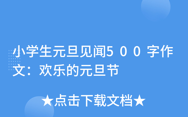 小开云kaiyun(中国)生元旦见闻500字作文：欢乐的元旦节