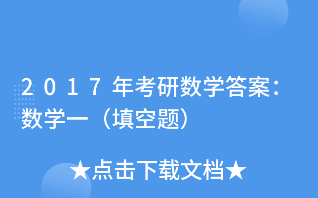 2017年考研数开云kaiyun(中国)答案：数开云kaiyun(中国)一（填空题）