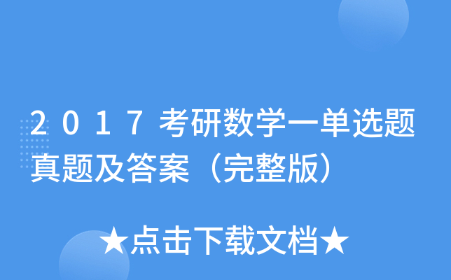 2017考研数开云kaiyun(中国)一单选题真题及答案（完整版）
