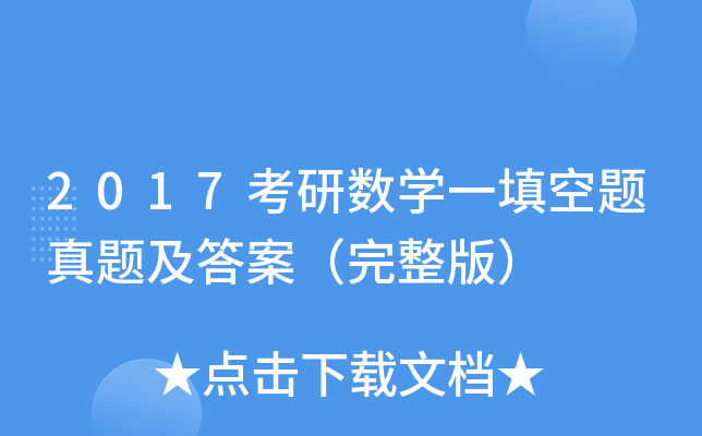 2017考研数开云kaiyun(中国)一填空题真题及答案（完整版）