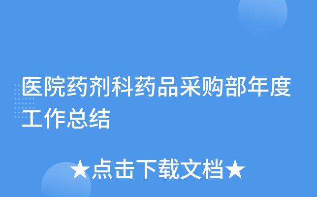 医院药剂科药品采购部年度工作总结