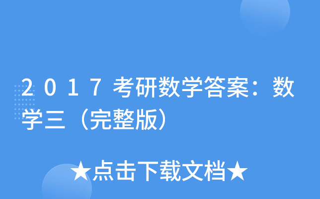 2017考研数开云kaiyun(中国)答案：数开云kaiyun(中国)三（完整版）