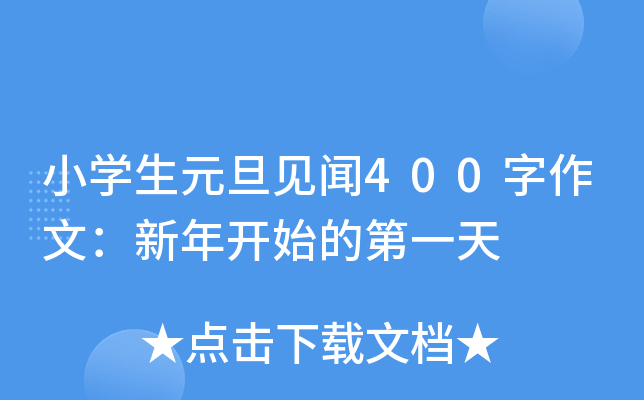 小开云kaiyun(中国)生元旦见闻400字作文：新年开始的第一天