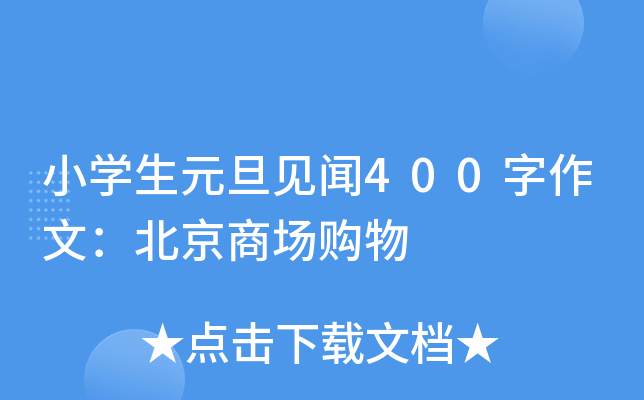 小开云kaiyun(中国)生元旦见闻400字作文：北京商场购物