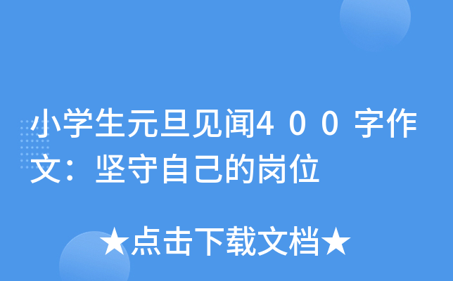 小开云kaiyun(中国)生元旦见闻400字作文：坚守自己的岗位