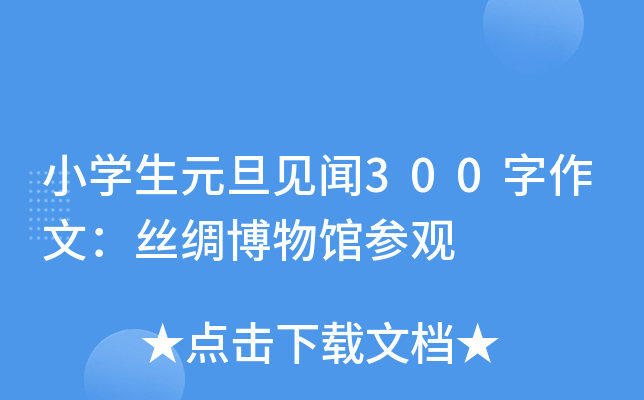 小开云kaiyun(中国)生元旦见闻300字作文：丝绸博物馆参观