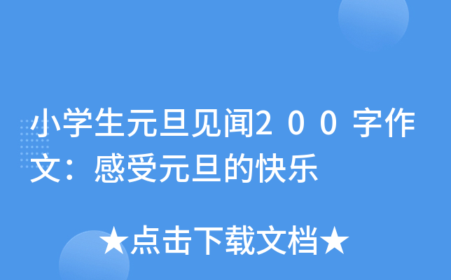 小开云kaiyun(中国)生元旦见闻200字作文：感受元旦的快乐