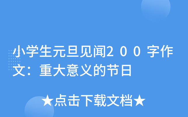 小开云kaiyun(中国)生元旦见闻200字作文：重大意义的节日