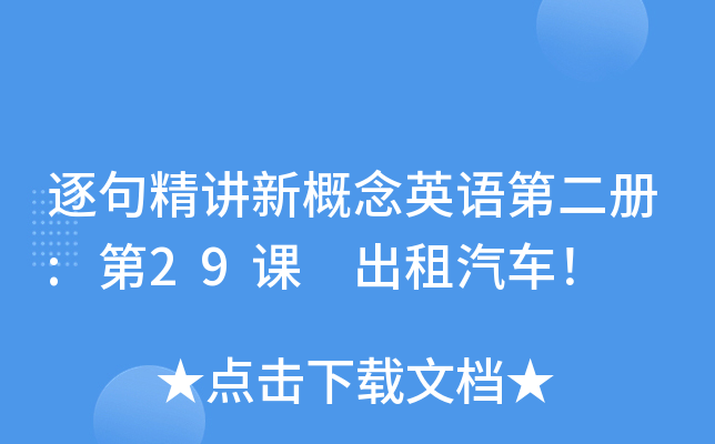 逐句精讲新概念英语第二册:第29课 出租汽车！