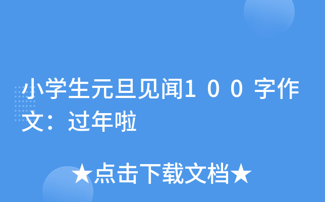 小开云kaiyun(中国)生元旦见闻100字作文：过年啦