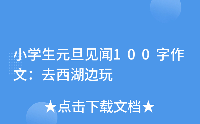 小开云kaiyun(中国)生元旦见闻100字作文：去西湖边玩