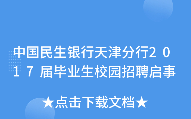 中国民生银行天津分行2017届毕业生校园招聘启事