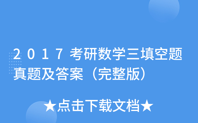 2017考研数开云kaiyun(中国)三填空题真题及答案（完整版）