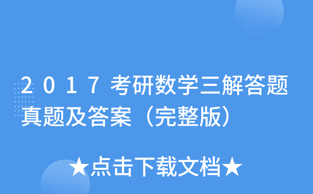 2017考研数开云kaiyun(中国)三解答题真题及答案（完整版）