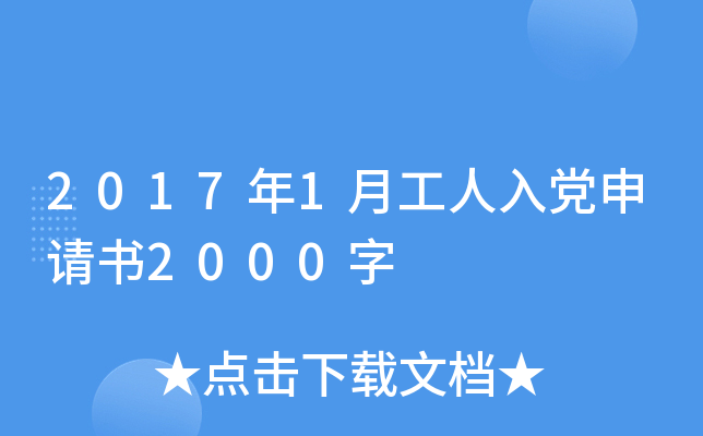 2017年1月工人入党申请书2000字