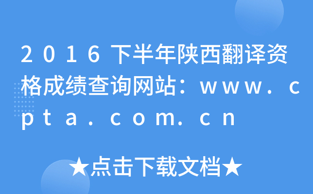 2016下半年陕西翻译资格成绩查询网站：www.cpta.com.cn