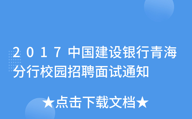 2017中国建设银行青海分行校园招聘面试通知