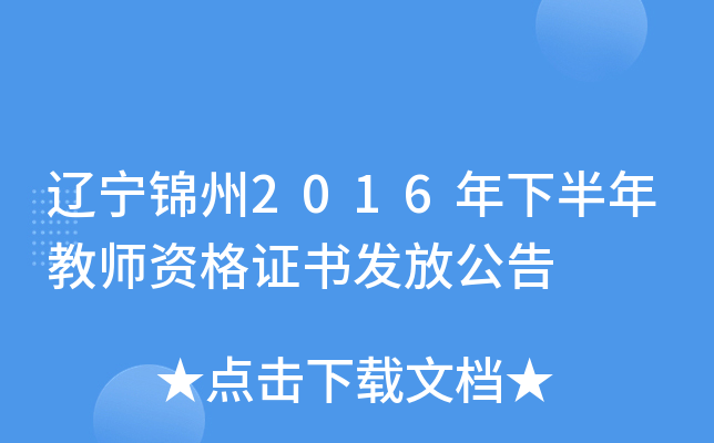 辽宁锦州2016年下半年教师资格证书发放公告