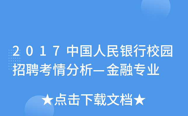 2017中国人民银行校园招聘考情分析—金融专业