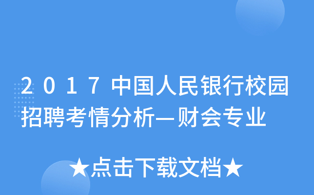 2017中国人民银行校园招聘考情分析—财会专业