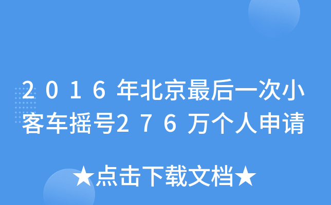 2016年北京最后一次小客车摇号276万个人申请