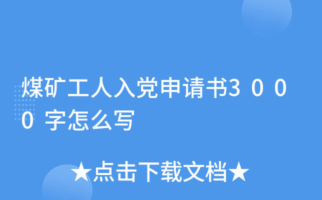 煤矿工人入党申请书3000字怎么写