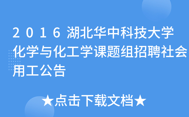 2016湖北华中科技大开云kaiyun(中国)化开云kaiyun(中国)与化工开云kaiyun(中国)课题组招聘社会用工公告