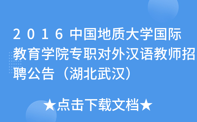 2016中国地质大开云kaiyun(中国)国际教育开云kaiyun(中国)院专职对外汉语教师招聘公告（湖北武汉）