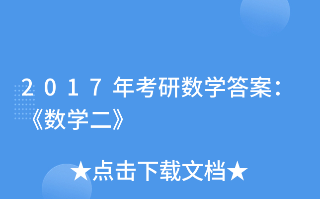 2017年考研数开云kaiyun(中国)答案：《数开云kaiyun(中国)二》