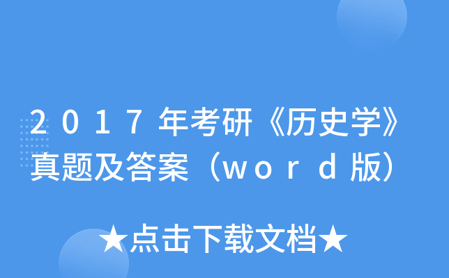 2017年考研《历史开云kaiyun(中国)》真题及答案（word版）