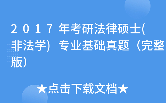 2017年考研法律硕士(非法开云kaiyun(中国))专业基础真题（完整版）