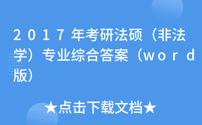 2017年考研法硕（非法开云kaiyun(中国)）专业综合答案（word版）