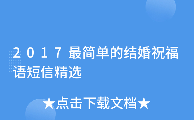 2017最简单的结婚祝福语短信精选