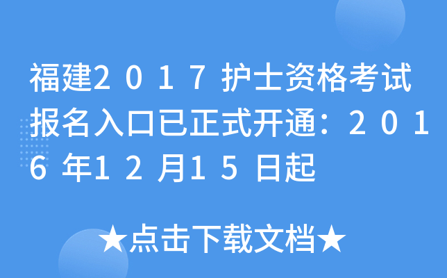 福建2017护士资格考试报名入口已正式开通：2016年12月15日起