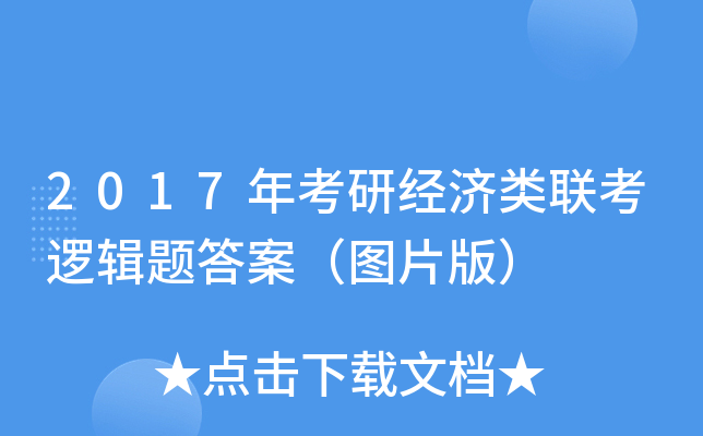 2017年考研经济类联考逻辑题答案（图片版）