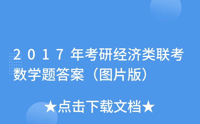 2017年考研经济类联考数开云kaiyun(中国)题答案（图片版）
