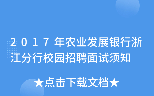 2017年农业发展银行浙江分行校园招聘面试须知