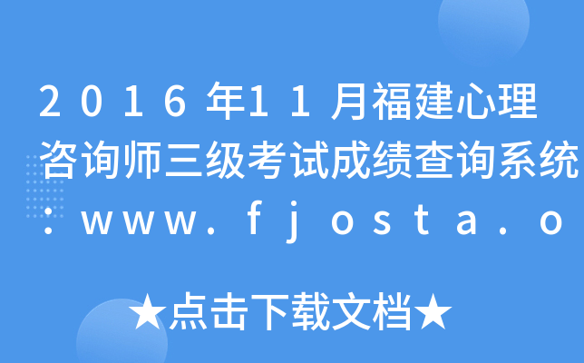 201611¸ԃ(j)ԇɿ(j)ԃϵy(tng)www.fjosta.org.cn