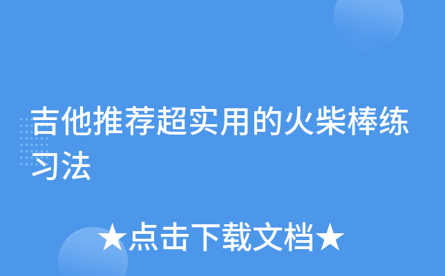 吉他推荐超实用的火柴棒练习法