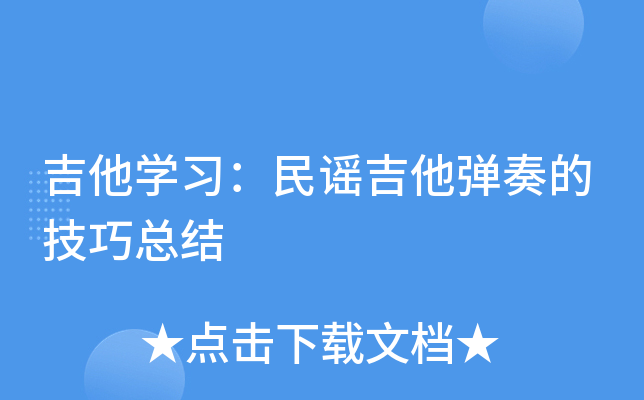 吉他开云kaiyun(中国)习：民谣吉他弹奏的技巧总结