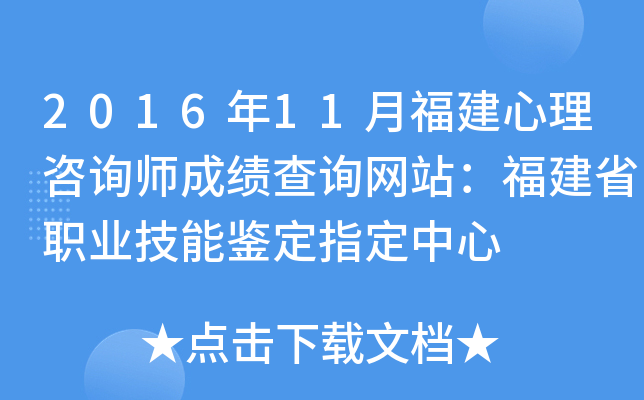 2016年11月福建心理咨询师成绩查询网站：福建省职业技能鉴定指定中心