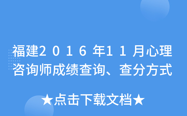 福建2016年11月心理咨询师成绩查询、查分方式