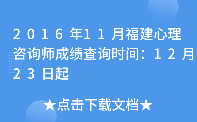 2016年11月福建心理咨询师成绩查询时间：12月23日起