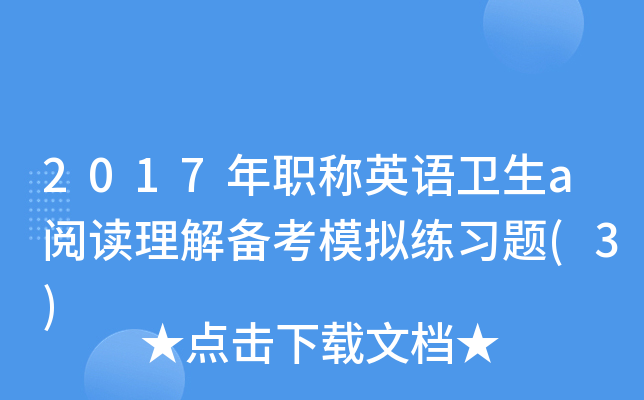 2017年职称英语卫生a阅读理解备考模拟练习题(3)