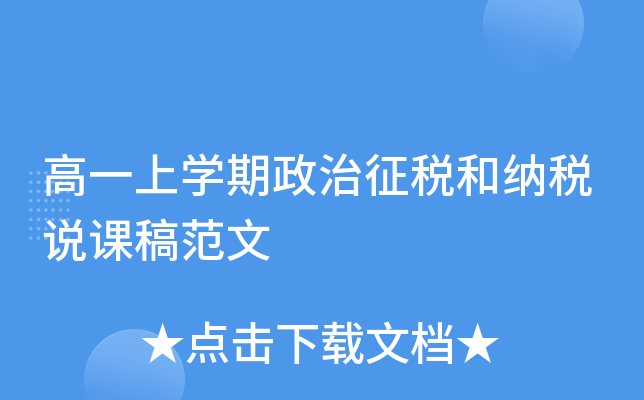 高一上开云kaiyun(中国)期政治征税和纳税说课稿范文
