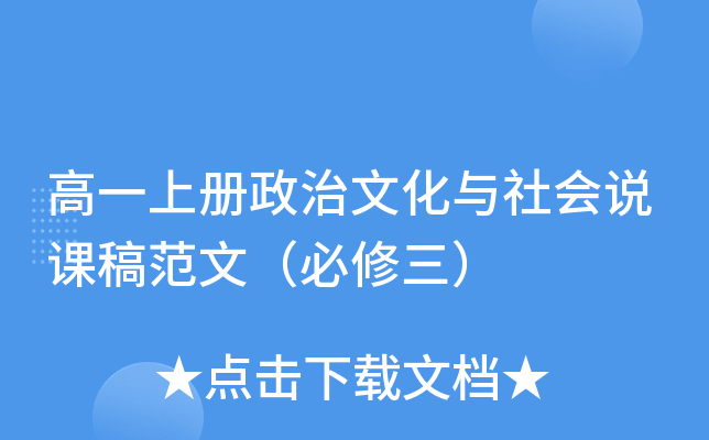 高一上册政治文化与社会说课稿范文（必修三）