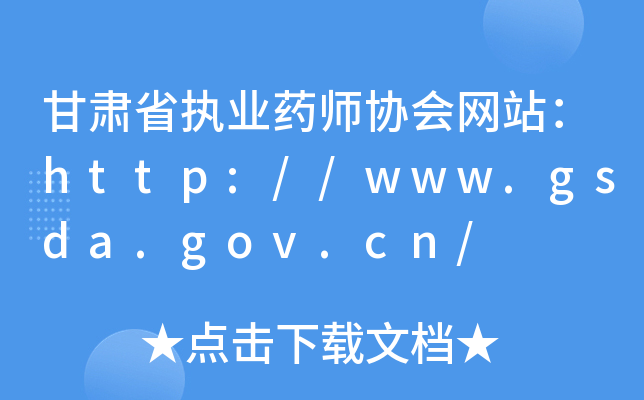 Cʡ(zh)I(y)ˎf(xi)W(wng)վhttp://www.gsda.gov.cn/