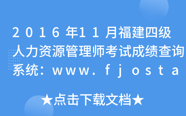 2016年11月福建四级人力资源管理师考试成绩查询系统：www.fjosta.org.cn