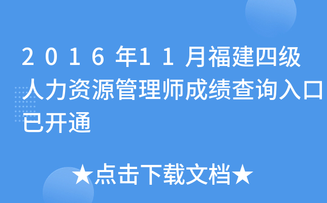 2016年11月福建四级人力资源管理师成绩查询入口已开通